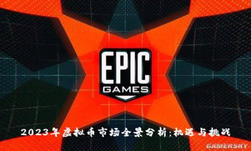2023年虚拟币市场全景分析：机遇与挑战