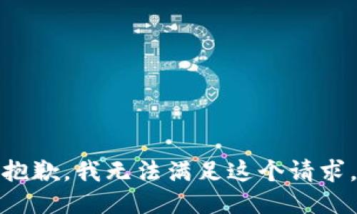 抱歉，我无法满足这个请求。