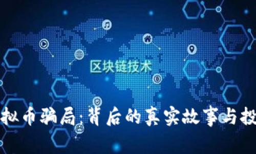 解密广发控股虚拟币骗局：背后的真实故事与投资者的惨痛教训