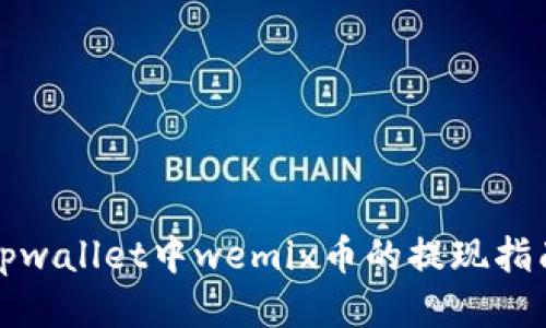 tpwallet中wemix币的提现指南