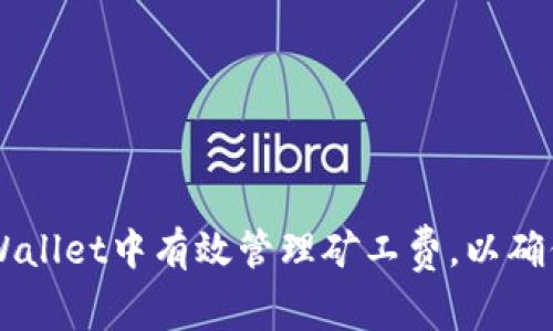 如何在TPWallet中有效管理矿工费，以确保顺利交易