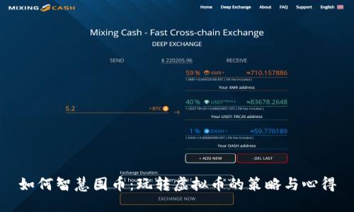 如何智慧囤币：玩转虚拟币的策略与心得