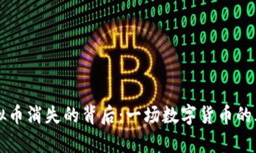 聚币网虚拟币消失的背后：一场数字货币的风暴与启示