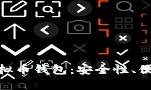 全面解析BCB虚拟币钱包：安全性、便捷性与未来展望