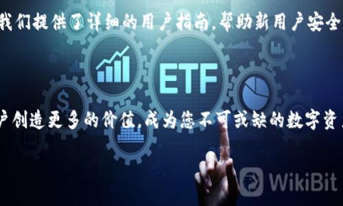   TPWalletApp公告：让数字资产管理更简单、更安全 / 

 guanjianci TPWallet, 数字资产, 钱包管理, 区块链 /guanjianci 

在这瞬息万变的数字资产时代，TPWalletApp始终致力于为用户提供最优质、最安全的资产管理体验。作为一款领先的数字钱包应用，TPWallet不仅能有效管理您的加密货币资产，还能为您提供丰富的区块链服务。接下来，我们将分享关于TPWallet的最新公告和相关功能，帮助您全面了解这款应用。

TPWallet的核心功能与优势

首先，TPWallet为用户提供了多币种支持，可以方便地管理比特币、以太坊、USDT及其他多种主流数字资产。这就像“百花齐放，百家争鸣”，让用户可以自由选择、自由交易，更加灵活地应对瞬息万变的市场环境。

其次，TPWallet在安全性方面下足了功夫。我们采用了最新的加密技术，确保用户的资产不受外部攻击的威胁。就像古语所说的“防患于未然”，TPWallet始终把用户的安全放在首要位置。

简洁的用户界面与便捷的操作体验

TPWallet拥有直观易用的界面，用户无论是新手还是专业投资者，都能快速上手，流畅体验。就像“一日之计在于晨”，TPWallet使得用户在清晨醒来时，只需轻松几步，便可快速查看自己的资产状况。

社区互动与用户反馈

我们深知用户是产品改进的最佳参谋。因此，TPWallet鼓励每位用户积极参与到社区互动中来，分享您的使用体验和建议。我们相信，良好的沟通能够帮助我们不断产品。正如老话说的：“众人拾柴火焰高”，集思广益，造福大家。

未来展望与发展方向

展望未来，TPWallet将不断推陈出新，计划推出更多的功能以满足用户的日益增长的需求。例如，我们将在现有基础上，增加更多的DeFi产品，让用户不仅能存储资产，更能通过这些资产进行投资，实现财富的增值。

同时，TPWallet将积极探索跨链技术，打破各个区块链之间的壁垒，让用户的资产流动更为自由。正如“水流千里，任其东去”，我们希望通过TPWallet，能够为用户创造一个无障碍的数字资产生态环境。

注意事项与用户指南

在使用TPWallet时，我们建议用户严格保管自己的私钥和助记词。就像“好马不吃回头草”，一旦泄露，后果不堪设想。在这方面，我们提供了详细的用户指南，帮助新用户安全上手。

结语

总的来说，TPWallet致力于为用户提供更安全、更便捷的数字资产管理体验。我们相信，在共同努力下，TPWallet一定能够为用户创造更多的价值，成为您不可或缺的数字资产管理助手。

感谢您阅读我们此次的公告，期待您的使用与反馈，让我们一起在数字资产的旅程中同行，共同迎接未来的挑战与机遇！