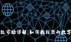 TPWallet一级市场详解：如何