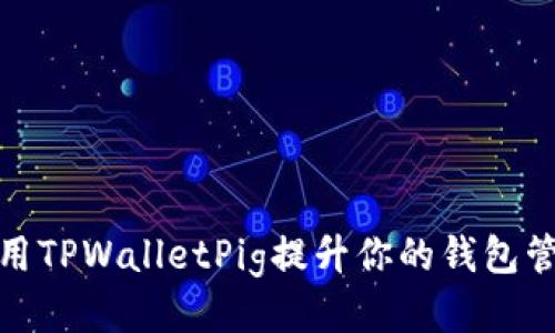 如何使用TPWalletPig提升你的钱包管理体验