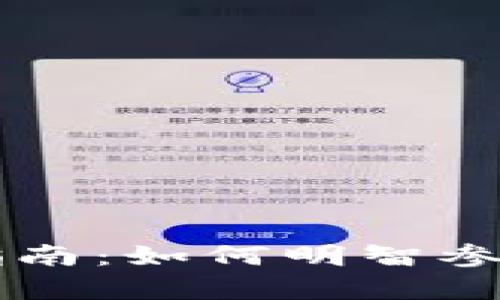 虚拟币众筹投资指南：如何明智参与数字资产的未来