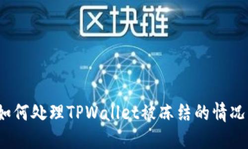 如何处理TPWallet被冻结的情况？