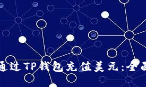 如何通过TP钱包充值美元：全面指南