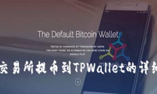 热币交易所提币到TPWallet的详细指南