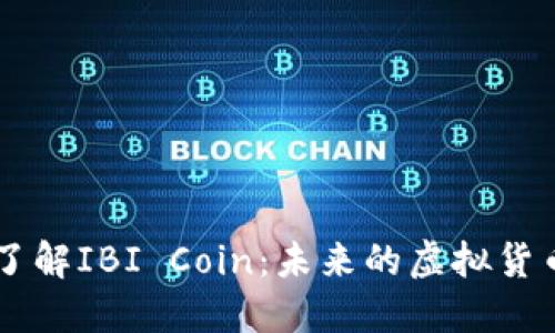 深入了解IBI Coin：未来的虚拟货币之星