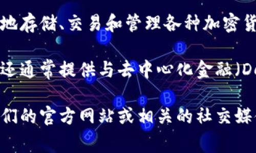 TPWallet是一家专注于区块链和数字资产生态系统的公司。它主要提供数字钱包服务，允许用户安全地存储、交易和管理各种加密货币和数字资产。TPWallet 通过创新技术和用户友好的界面，旨在提高数字资产的安全性和可访问性。

TPWallet 的特色包括多种加密货币的支持、用户友好的界面、以及高水平的安全性。此外，TPWallet 还通常提供与去中心化金融（DeFi）相关的其他服务，例如流动性挖矿、质押等等。

如果您有兴趣了解更多关于TPWallet的信息，或者希望获得最新的市场动态和产品更新，建议访问他们的官方网站或相关的社交媒体平台。