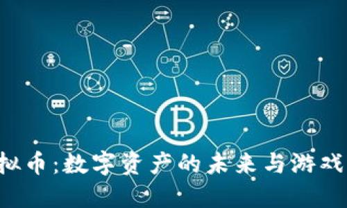 探索ENJ虚拟币：数字资产的未来与游戏经济的交织