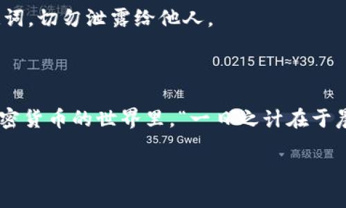 要将DeFi项目连接到TPWallet，以下是步骤和要点。但请注意，在实际操作前请确保你了解涉及的风险并采取适当的安全措施。

### 步骤一：下载并安装TPWallet

1. 下载TPWallet
首先，你需要在你的手机应用商店中下载TPWallet。TPWallet是一个多链钱包，支持多种区块链资产的管理。

2. 安装并注册
安装完毕后，打开TPWallet，你需要创建一个新钱包或导入现有钱包。请务必保存好你的助记词，这非常重要，因为丢失助记词可能导致你无法访问你的资产。

### 步骤二：连接DeFi项目

1. 打开DeFi平台
在你的浏览器中，访问你要使用的DeFi平台的网站，例如Uniswap、PancakeSwap等，确保你访问的是官方网站，以避免钓鱼网站的风险。

2. 选择连接钱包
在DeFi平台的首页，通常会看到“连接钱包”的按钮。点击该按钮后，系统会展示可连接的钱包选项。

3. 选择TPWallet
在连接选项中寻找“TPWallet”。如果没有列出，可能需要手动在TPWallet中设置Web3浏览器功能，确保你的TPWallet处于锁定状态。

4. 批准连接
点击TPWallet后，系统会请求确认连接权限，你需要在TPWallet上批准该请求。具体操作可能会因不同的DeFi平台而有所不同，请按照提示进行操作。

### 步骤三：进行交易

1. 选择交易对
连接成功后，你可以在DeFi平台上选择要交易的代币对。例如，选择ETH与USDT进行交易。

2. 输入交易数量
输入你希望交易的数量，平台会自动计算出相应的交易金额和手续费。

3. 确认交易
查看所有的交易信息无误后，点击“确认交易”。这时TPWallet会弹出交易确认弹窗，你需要再次确认交易并支付相应的网络手续费。

### 步骤四：查看交易结果

1. 检查交易历史
交易完成后，你可以在TPWallet中查看你的交易历史，确认交易是否成功。

2. 注意安全
在进行任何交易前，请务必确认你使用的是官方网站，避免访问钓鱼网站。此外，安全保存好你的私钥和助记词，切勿泄露给他人。

### 结论

将DeFi项目连接到TPWallet是一个简单的过程，但需要你保持警惕，确保你的数字资产安全。在区块链和加密货币的世界里，“一日之计在于晨”，早晨的时光对于功夫的打磨至关重要。希望这些步骤对你有所帮助，让你能顺利地参与到DeFi的浪潮中。

如有其他疑问或需要更具体的指导，建议查阅TPWallet的官方文档或各大DeFi平台的帮助中心。