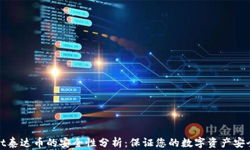
tpwallet泰达币的安全性分析：保证您的数字资产安全的秘诀