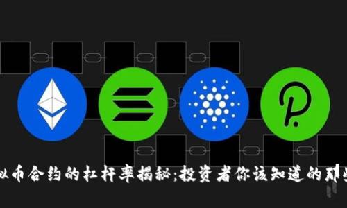 虚拟币合约的杠杆率揭秘：投资者你该知道的那些事