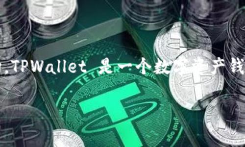 TPWallet 并不属于一级市场。一级市场通常指的是证券、股票等金融工具首次发行和销售的市场，例如公司首次公开募股（IPO）时的市场。TPWallet 是一个数字资产钱包，主要用于存储、管理和交易加密货币。它实际上属于二级市场，因为用户在这里交易已经发行的数字资产，而不是参与资产的首次发行。

如果你对TPWallet或其他市场有进一步的问题，欢迎继续提问！