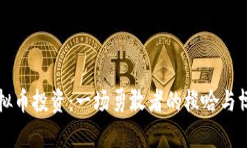 虚拟币投资：一场勇敢者的梭哈与博弈