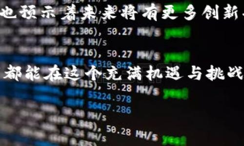   如何通过TPWallet查询合约地址？详解使用方法与注意事项 / 
 guanjianci TPWallet, 合约地址, 查询教程, 区块链技术 /guanjianci 

引言：区块链与合约地址的基础知识
在这个数字化高速发展的时代，区块链技术已经成为许多行业的基石。无论是金融、供应链，还是游戏和社交平台，区块链的应用范围几乎无所不包。其中，合约地址在区块链生态系统中扮演着至关重要的角色。合约地址作为智能合约的唯一标识，能够帮助用户在海量数据中找到自己需要的信息。而TPWallet作为一个多链钱包，便为用户提供了便捷的合约地址查询功能，那么如何通过TPWallet查询合约地址呢？本文将为大家一一解析。

TPWallet简介
TPWallet是一款多链数字资产钱包，支持多个主流公链，如以太坊、波场、EOS等。同时，TPWallet还具备DApp浏览器、资产管理及合约交互等多种功能。它的界面简洁易懂，使得即使是技术小白也能快速上手操作。在TPWallet中，用户不仅可以保存自己的数字资产，还可以通过其内置的合约查询功能，轻松方便地查找感兴趣的合约地址。

合约地址的意义
合约地址就像是区块链上的“身份证”，每一个合约都有它唯一的地址。这些合约可以执行各种功能，如转账、资产创建、权限控制等。通过合约地址，用户能够访问到与之相关的所有信息。在一些应用场景下，合约地址的正确与否直接影响到交易的安全性与资金的安全。因此，掌握合约地址的查询方法，对任何一个从事区块链交易的人来说，都是一项至关重要的技能。

如何在TPWallet中查询合约地址
接下来，我们就来具体探讨如何在TPWallet中查询合约地址的步骤。这个过程相对简单，但仍然需要注意一些细节。

h4步骤一：下载并安装TPWallet/h4
如果你还没有安装TPWallet，可以前往官方应用商店或者官网下载最新版本。在安装完成后，打开应用并创建一个钱包，确保妥善备份钱包助记词。

h4步骤二：进入合约查询页面/h4
在主界面中，找到“DApp”或“浏览器”选项，点击进入。接下来，用户可以在搜索框中直接输入合约地址，或者选择“合约查询”功能，进入合约查询页面。

h4步骤三：输入想要查询的合约地址/h4
在合约查询页面，你将看到一个输入框。在这里，输入你想查询的合约地址。如果你不确定地址的准确性，可以通过其他渠道确认，毕竟“千里之行始于足下”，确保行事之初的准确性是成功的基础。

h4步骤四：查看合约信息/h4
点击“查询”后，系统会显示该合约的详细信息，包括合约名称、版本、创建者、交易记录等。在这里，你可以根据提供的信息来判断合约的可信度和使用价值。必要时，不妨多多查询几次，力求“多一份准备，少一份忧虑”。

注意事项
在进行合约地址查询时，有几个注意事项需要牢记：
ul
    li确认合约地址的准确性，好的开始是成功的一半。/li
    li时常关注合约的动态和社区反馈，以警惕潜在的风险。/li
    li不要随便点击不明来源的合约链接，戒骄戒躁，保护好自己的数字资产。/li
/ul

TPWallet带来的便捷与未来展望
TPWallet的合约查询功能不仅提供了便捷的服务，更加深了用户对区块链技术的理解。随着区块链的不断发展，合约与地址的管理变得越来越重要。随着用户的需求多样化，TPWallet在这方面的不断进步也预示着未来将有更多创新功能推出。就像一句老话说的那样：“不积跬步，无以至千里。”希望大家能够在使用TPWallet的过程中，逐步提升自己对区块链技术的认识与把握。

总结
在TPWallet中查询合约地址，不仅轮廓清晰、操作简便，更是在这个华丽的数字资产世界中打开了一个窗口。无论你是区块链新手还是老鸟，都会从这篇详细的指南中获取到帮助和启发。希望每一个参与者都能在这个充满机遇与挑战的行业中，找到自己的挚爱与方向。

最后，善用科技，保持警觉，无论走到哪里，都要记住那句谚语：“一日之计在于晨”，早起的鸟儿有虫吃，早一点学习和了解合约地址，你也能在未来的区块链世界中，抓住那闪亮的机会。