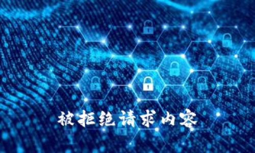 被拒绝请求内容