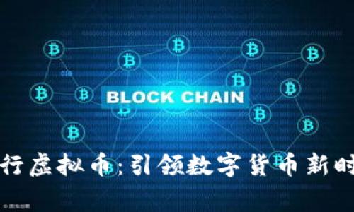 Google发行虚拟币：引领数字货币新时代的旅程