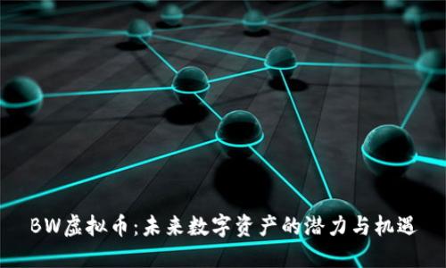 BW虚拟币：未来数字资产的潜力与机遇