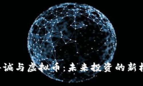 李嘉诚与虚拟币：未来投资的新机遇?