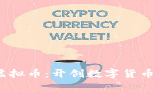 全面解析PAI虚拟币：开创数字货币新时代的先锋