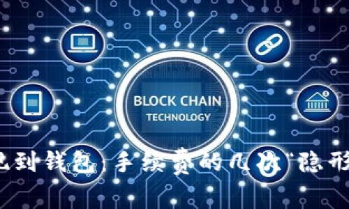 tp提现到钱包：手续费的几次“隐形”代价