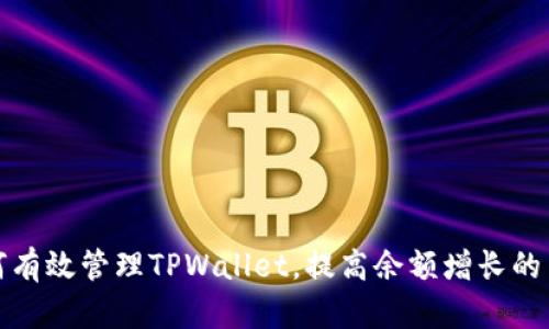如何有效管理TPWallet，提高余额增长的策略