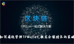 如何有效管理TPWallet，提高