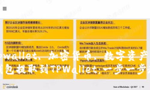 麦子钱包, tpwallet, 加密货币, 数字资产/guanjianci
如何从麦子钱包提取到TPWallet：一步一步教你轻松操作