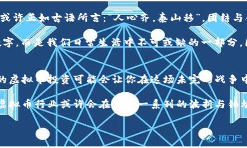    探索虚拟币市场的中资秘辛与发展趋势  / 
 guanjianci  虚拟币, 中资, 区块链, 加密货币  /guanjianci 

引言：数字货币的崛起
近年来，虚拟币市场如雨后春笋般涌现，吸引了无数投资者的关注。在这个快速变化的领域中，中资的参与正逐渐显现出其独特的优势与挑战。可以说，数字经济的浪潮已经席卷而来，很多人都在思考：虚拟币的未来究竟如何？

一、中资虚拟币的起源与发展
中国的虚拟币起源可以追溯到比特币的诞生。2013年，比特币在中国被引入，虽起初并未引起广泛关注，但随着交易所的出现，特别是像火币网和币安这样的平台迅速崛起，中资在该领域的影响力逐渐增强。于是，“一日之计在于晨”，抓住早期机会的投资者们获得了巨大的利益，这也让很多人意识到了虚拟币的价值。

二、中资在虚拟币市场的布局
如今，中资的虚拟币投资不仅限于个体投资者，许多大型企业也纷纷加入这一行列。比如，中信证券等传统金融机构开始涉足区块链技术，探索如何将其与传统金融结合。此外，很多初创企业也在致力于开发新的加密货币与应用。这一切都显示出中资对于虚拟币领域的重视。

三、中资虚拟币的优势
中资在虚拟币市场中，尤其是区块链技术方面，具有几个明显的优势。首先，中国政府对于科技的重视与支持，为区块链的发展提供了良好的政策环境。其次，中国独特的人口红利，尤其是年轻人对新技术的接受度，使得创新有了更多的动力。此外，中资企业在资金与资源整合方面的能力，使其在技术研发与市场推广上更具优势。

四、面临的挑战与风险
然而，机遇与挑战并存。中资在虚拟币市场的发展也面临着不少阻碍，比如政策的不确定性、市场的波动性以及潜在的欺诈行为。尤其是在国内加强监管的背景下，许多交易所不得不寻找新的出路。“不怕慢，就怕站”，在这个高风险的市场中，投资者需要保持冷静，审慎决策。

五、未来的发展趋势
对未来的展望，许多专家认为，中资虚拟币市场将进入蓬勃发展阶段。一方面，随着技术的进步，区块链应用将愈发广泛；另一方面，更多的资金将不断涌入，助推这个市场的成熟。无论是从国际合作还是本土创新来看，中资在全球虚拟币市场的地位正在不断上升。

六、结论：把握时机，勇敢追梦
总的来说，中资在虚拟币领域展现了巨大的潜力与机遇，但投资者需要对市场保持警惕，关注政策动态，做好风险评估。在这条发展的道路上，或许正如古语所言：“人心齐，泰山移”，团结与合作是跨越障碍、实现梦想的关键。未来，愿我们都能在虚拟币的浪潮中，找到属于自己的那片蓝海。

在这份探索之旅中，对虚拟币的认知不再仅仅是投资，更是对科技与未来的深刻思考。或许在不久的将来，虚拟货币将不再是一个个抽象的数字，而是我们日常生活中不可或缺的一部分。因此，保持对这个领域持续的关注与学习，才能走在时代的前沿。

响当当的未来
最后，记住“机会总是留给有准备的人”。在虚拟币市场中，及时掌握信息、更新观念、提升技术，无疑是成功的重要因素。只要心中有信念，未来的虚拟币投资可能会让你在这场未完的战争中胜出。在这个快速发展的科技时代，让我们一起拥抱变化，以开放的心态去迎接未来的挑战！

综上所述，中资在虚拟币领域的创新之路，正如古老的谚语所述，“不怕路长，只怕志短”，我们有理由相信，只要我们不断努力，愿景终将实现。虚拟币行业或许会在经过一系列的波折与锤炼后，迎来属于它的春天。

在这条追逐梦想的旅途上，让我们勇敢前行，共同打拼未来！