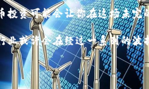    探索虚拟币市场的中资秘辛与发展趋势  / 
 guanjianci  虚拟币, 中资, 区块链, 加密货币  /guanjianci 

引言：数字货币的崛起
近年来，虚拟币市场如雨后春笋般涌现，吸引了无数投资者的关注。在这个快速变化的领域中，中资的参与正逐渐显现出其独特的优势与挑战。可以说，数字经济的浪潮已经席卷而来，很多人都在思考：虚拟币的未来究竟如何？

一、中资虚拟币的起源与发展
中国的虚拟币起源可以追溯到比特币的诞生。2013年，比特币在中国被引入，虽起初并未引起广泛关注，但随着交易所的出现，特别是像火币网和币安这样的平台迅速崛起，中资在该领域的影响力逐渐增强。于是，“一日之计在于晨”，抓住早期机会的投资者们获得了巨大的利益，这也让很多人意识到了虚拟币的价值。

二、中资在虚拟币市场的布局
如今，中资的虚拟币投资不仅限于个体投资者，许多大型企业也纷纷加入这一行列。比如，中信证券等传统金融机构开始涉足区块链技术，探索如何将其与传统金融结合。此外，很多初创企业也在致力于开发新的加密货币与应用。这一切都显示出中资对于虚拟币领域的重视。

三、中资虚拟币的优势
中资在虚拟币市场中，尤其是区块链技术方面，具有几个明显的优势。首先，中国政府对于科技的重视与支持，为区块链的发展提供了良好的政策环境。其次，中国独特的人口红利，尤其是年轻人对新技术的接受度，使得创新有了更多的动力。此外，中资企业在资金与资源整合方面的能力，使其在技术研发与市场推广上更具优势。

四、面临的挑战与风险
然而，机遇与挑战并存。中资在虚拟币市场的发展也面临着不少阻碍，比如政策的不确定性、市场的波动性以及潜在的欺诈行为。尤其是在国内加强监管的背景下，许多交易所不得不寻找新的出路。“不怕慢，就怕站”，在这个高风险的市场中，投资者需要保持冷静，审慎决策。

五、未来的发展趋势
对未来的展望，许多专家认为，中资虚拟币市场将进入蓬勃发展阶段。一方面，随着技术的进步，区块链应用将愈发广泛；另一方面，更多的资金将不断涌入，助推这个市场的成熟。无论是从国际合作还是本土创新来看，中资在全球虚拟币市场的地位正在不断上升。

六、结论：把握时机，勇敢追梦
总的来说，中资在虚拟币领域展现了巨大的潜力与机遇，但投资者需要对市场保持警惕，关注政策动态，做好风险评估。在这条发展的道路上，或许正如古语所言：“人心齐，泰山移”，团结与合作是跨越障碍、实现梦想的关键。未来，愿我们都能在虚拟币的浪潮中，找到属于自己的那片蓝海。

在这份探索之旅中，对虚拟币的认知不再仅仅是投资，更是对科技与未来的深刻思考。或许在不久的将来，虚拟货币将不再是一个个抽象的数字，而是我们日常生活中不可或缺的一部分。因此，保持对这个领域持续的关注与学习，才能走在时代的前沿。

响当当的未来
最后，记住“机会总是留给有准备的人”。在虚拟币市场中，及时掌握信息、更新观念、提升技术，无疑是成功的重要因素。只要心中有信念，未来的虚拟币投资可能会让你在这场未完的战争中胜出。在这个快速发展的科技时代，让我们一起拥抱变化，以开放的心态去迎接未来的挑战！

综上所述，中资在虚拟币领域的创新之路，正如古老的谚语所述，“不怕路长，只怕志短”，我们有理由相信，只要我们不断努力，愿景终将实现。虚拟币行业或许会在经过一系列的波折与锤炼后，迎来属于它的春天。

在这条追逐梦想的旅途上，让我们勇敢前行，共同打拼未来！