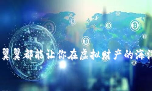   虚拟币备份钱包恢复指南：轻松找回你的数字资产 / 
 guanjianci 虚拟币, 备份钱包, 恢复, 数字资产 /guanjianci 

引言：数字时代的财富保卫战
在如今这个数字化飞速发展的时代，虚拟货币已成为许多人资产配置的重要组成部分。然而，随着投资的增加，如何保护这些虚拟资产也日益成为一个不得不重视的话题。正所谓“一分耕耘，一分收获”，在享受数字资产带来的收益时，备份钱包和恢复操作同样重要。在这篇文章中，我们将深入探讨虚拟币备份钱包的恢复方法，帮助你在需要时如鱼得水，轻松找回你的财富。

什么是虚拟币备份钱包？
虚拟币备份钱包是存储你的数字资产私钥的一种方式。众所周知，私钥是访问和管理虚拟币的唯一钥匙。如果不小心丢失了私钥，就好比“失去了百万财宝”，这让很多投资者感到不安。因此，备份钱包成为了不可或缺的一环。就像“多一份准备，少一份遗憾”，掌握备份钱包的要点能够为你的投资保驾护航。

为什么需要恢复备份钱包？
分散风险是每个投资者的理智选择，备份钱包是保护资产的有效策略。然而，在使用过程中，用户可能会遇到多种情况需要恢复钱包：
ul
    li意外删除了钱包文件或应用程序/li
    li设备丢失或损坏/li
    li需要在新设备上访问钱包/li
/ul
在这些紧急情况下，掌握恢复备份钱包的方法就显得尤为重要。经济学上有一句话说：“未雨绸缪”，这一理念同样适用于虚拟时间与空间的资产管理。

如何进行钱包备份？
在讨论如何恢复之前，首先要了解如何正确备份虚拟币钱包。以下是几个步骤：
ol
    listrong选择合适的钱包：/strong市场上有许多不同类型的虚拟币钱包，包括热钱包和冷钱包。根据你的需求选择一个值得信赖的钱包。/li
    listrong创建备份：/strong在钱包设置中，通常会有备份选项。务必按照指示创建备份文件或助记词。/li
    listrong妥善保管备份数据：/strong将备份文件保存在安全的地方，可以使用加密USB、纸质备份等方式存储。/li
/ol
一句俗话说得好：“好马配好鞍”，备份的质量直接影响到未来的恢复效果。

备份钱包的恢复步骤
如果你已经备份了钱包，但现在需要恢复，那么请按照以下步骤进行操作：
ol
    listrong下载并安装钱包应用：/strong确保你下载的是官方版本，以防止入侵和损失。/li
    listrong选择恢复选项：/strong在钱包应用的界面中选择“恢复钱包”或类似选项。/li
    listrong输入助记词或恢复文件：/strong根据之前备份的方式，输入助记词或上传备份文件。/li
    listrong确认并同步：/strong确认输入无误后，开始同步你的账户信息。/li
/ol
对于许多用户而言，这个过程可能略显复杂，但耐心与细心能够让你在艰难时刻迎来光明的转机。

如何确保恢复过程安全
虽然虚拟币的交易是基于区块链技朮的透明性，但在恢复钱包的过程中，我们仍需保持高度的警惕：
ul
    listrong谨防钓鱼网站：/strong确保你访问钱包官方网页，不轻信陌生链接。/li
    listrong使用安全网络：/strong在恢复钱包时，尽量使用安全的私人网络，不要在公共Wi-Fi下操作。/li
    listrong定期更新密码：/strong加强安全防护，定期更新你的账户密码以及备份文件的存储方式。/li
/ul
这就像诸葛亮所说：“防患未然”是确保安全的最佳策略。

备份与恢复的实用技巧
除了以上的步骤和建议外，还有一些实用的技巧可以帮助你更好地管理虚拟币钱包：
ul
    listrong使用多重备份：/strong不仅仅依赖于单一备份，可以考虑在不同的地点存储备份数据，以防自然灾害等不可抗力因素。/li
    listrong定期检查备份有效性：/strong定期尝试恢复备份，确保所有的数据都是有效的。/li
    listrong设定提醒：/strong对于重要的日期，不妨设定提醒，提醒自己及时对重要数据进行备份。/li
/ul
“将事情做好，就要多做计划”，这在管理虚拟资产上尤为重要。通过这些技巧，你可以让自己的金库更加完备。

总结：为未来的投资之路铺平道路
总而言之，恢复虚拟币备份钱包并非难事，但却需要你付出时间和耐心。相信在未来的投资旅程中，你将更加熟练掌握这些技能。记得“千里之行，始于足下”，每一步的小心翼翼都能让你在虚拟财产的海洋中游刃有余。
希望这篇指南能够帮助到你，保障你数字资产的安全与增值。最后，祝愿各位投资者都能在这场财富游戏中乘风破浪，顺利前行！