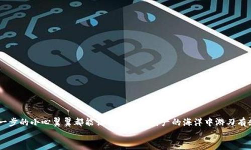   虚拟币备份钱包恢复指南：轻松找回你的数字资产 / 
 guanjianci 虚拟币, 备份钱包, 恢复, 数字资产 /guanjianci 

引言：数字时代的财富保卫战
在如今这个数字化飞速发展的时代，虚拟货币已成为许多人资产配置的重要组成部分。然而，随着投资的增加，如何保护这些虚拟资产也日益成为一个不得不重视的话题。正所谓“一分耕耘，一分收获”，在享受数字资产带来的收益时，备份钱包和恢复操作同样重要。在这篇文章中，我们将深入探讨虚拟币备份钱包的恢复方法，帮助你在需要时如鱼得水，轻松找回你的财富。

什么是虚拟币备份钱包？
虚拟币备份钱包是存储你的数字资产私钥的一种方式。众所周知，私钥是访问和管理虚拟币的唯一钥匙。如果不小心丢失了私钥，就好比“失去了百万财宝”，这让很多投资者感到不安。因此，备份钱包成为了不可或缺的一环。就像“多一份准备，少一份遗憾”，掌握备份钱包的要点能够为你的投资保驾护航。

为什么需要恢复备份钱包？
分散风险是每个投资者的理智选择，备份钱包是保护资产的有效策略。然而，在使用过程中，用户可能会遇到多种情况需要恢复钱包：
ul
    li意外删除了钱包文件或应用程序/li
    li设备丢失或损坏/li
    li需要在新设备上访问钱包/li
/ul
在这些紧急情况下，掌握恢复备份钱包的方法就显得尤为重要。经济学上有一句话说：“未雨绸缪”，这一理念同样适用于虚拟时间与空间的资产管理。

如何进行钱包备份？
在讨论如何恢复之前，首先要了解如何正确备份虚拟币钱包。以下是几个步骤：
ol
    listrong选择合适的钱包：/strong市场上有许多不同类型的虚拟币钱包，包括热钱包和冷钱包。根据你的需求选择一个值得信赖的钱包。/li
    listrong创建备份：/strong在钱包设置中，通常会有备份选项。务必按照指示创建备份文件或助记词。/li
    listrong妥善保管备份数据：/strong将备份文件保存在安全的地方，可以使用加密USB、纸质备份等方式存储。/li
/ol
一句俗话说得好：“好马配好鞍”，备份的质量直接影响到未来的恢复效果。

备份钱包的恢复步骤
如果你已经备份了钱包，但现在需要恢复，那么请按照以下步骤进行操作：
ol
    listrong下载并安装钱包应用：/strong确保你下载的是官方版本，以防止入侵和损失。/li
    listrong选择恢复选项：/strong在钱包应用的界面中选择“恢复钱包”或类似选项。/li
    listrong输入助记词或恢复文件：/strong根据之前备份的方式，输入助记词或上传备份文件。/li
    listrong确认并同步：/strong确认输入无误后，开始同步你的账户信息。/li
/ol
对于许多用户而言，这个过程可能略显复杂，但耐心与细心能够让你在艰难时刻迎来光明的转机。

如何确保恢复过程安全
虽然虚拟币的交易是基于区块链技朮的透明性，但在恢复钱包的过程中，我们仍需保持高度的警惕：
ul
    listrong谨防钓鱼网站：/strong确保你访问钱包官方网页，不轻信陌生链接。/li
    listrong使用安全网络：/strong在恢复钱包时，尽量使用安全的私人网络，不要在公共Wi-Fi下操作。/li
    listrong定期更新密码：/strong加强安全防护，定期更新你的账户密码以及备份文件的存储方式。/li
/ul
这就像诸葛亮所说：“防患未然”是确保安全的最佳策略。

备份与恢复的实用技巧
除了以上的步骤和建议外，还有一些实用的技巧可以帮助你更好地管理虚拟币钱包：
ul
    listrong使用多重备份：/strong不仅仅依赖于单一备份，可以考虑在不同的地点存储备份数据，以防自然灾害等不可抗力因素。/li
    listrong定期检查备份有效性：/strong定期尝试恢复备份，确保所有的数据都是有效的。/li
    listrong设定提醒：/strong对于重要的日期，不妨设定提醒，提醒自己及时对重要数据进行备份。/li
/ul
“将事情做好，就要多做计划”，这在管理虚拟资产上尤为重要。通过这些技巧，你可以让自己的金库更加完备。

总结：为未来的投资之路铺平道路
总而言之，恢复虚拟币备份钱包并非难事，但却需要你付出时间和耐心。相信在未来的投资旅程中，你将更加熟练掌握这些技能。记得“千里之行，始于足下”，每一步的小心翼翼都能让你在虚拟财产的海洋中游刃有余。
希望这篇指南能够帮助到你，保障你数字资产的安全与增值。最后，祝愿各位投资者都能在这场财富游戏中乘风破浪，顺利前行！