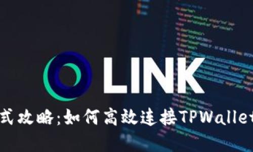 一站式攻略：如何高效连接TPWallet市场