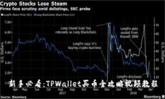 新手必看：TPWallet买币全攻
