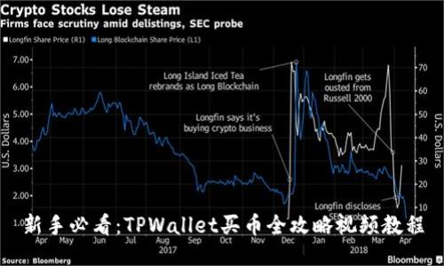 新手必看：TPWallet买币全攻略视频教程