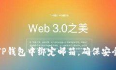 如何在TP钱包中绑定邮箱，