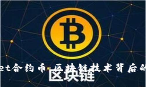 探索TPWallet合约币：区块链技术背后的故事与未来