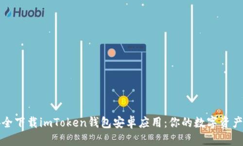 如何安全下载imToken钱包安卓应用：你的数字资产保卫战