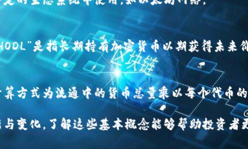 在虚拟币领域，有许多专有名词与术语，这些词汇对于理解加密货币的运作及其生态系统至关重要。以下是一些常见的虚拟币名词及其简单解释：

1. 加密货币（Cryptocurrency）
加密货币是一种使用密码学技术来确保交易安全、控制新单位生成以及验证资产转移的数字货币。比特币（Bitcoin）是最著名的加密货币。

2. 区块链（Blockchain）
区块链是一种分布式数据库技术，它以链式结构记录所有交易信息，每个区块包含一组交易记录，安全性高且无法轻易篡改。

3. 矿工（Miner）
在加密货币网络中，矿工使用计算能力解决复杂的数学问题，以验证交易并创建新块，从而获得加密货币作为奖励。

4. 钱包（Wallet）
加密货币钱包是用于存储、发送和接收加密货币的工具。钱包可分为热钱包（在线）和冷钱包（离线）。

5. 私钥与公钥（Private Key 
                            </div>

                        </div>
                        <!-- tags & share area start -->
                        <div class=