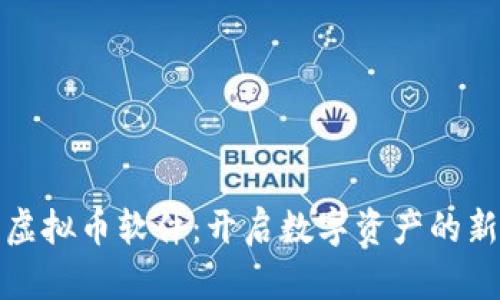 投资虚拟币软件：开启数字资产的新篇章