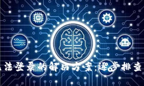 TPWallet无法登录的解决方案：逐步排查与应对措施