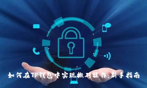 如何在TP钱包中实现搬砖操作：新手指南