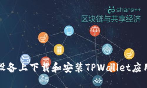 如何在苹果设备上下载和安装TPWallet应用的详细指南
