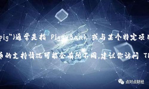 截至2023年10月，TPWallet 是一款多链数字钱包，支持多种区块链资产的管理。至于是否支持 