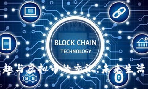 养猫的乐趣与虚拟币的交汇：未来生活的新选择